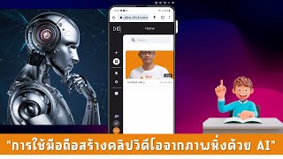 การใช้มือถือสร้างคลิปวิดีโอจากภาพนิ่งด้วย AI