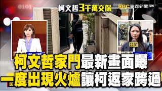 柯文哲家門最新畫面曝！一度出現「火爐」讓柯返家跨過 @newsebc