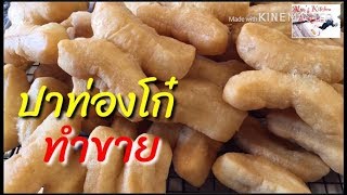 #ปาท่องโก๋ สูตรทำขาย ไร้แอมโมเนียคนขายมาเอง แจกสูตรฟรี