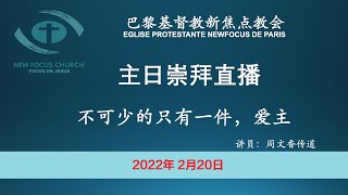 巴黎基督教新焦点教会2月20日主日崇拜直播 | 不可少的只有一件，爱主