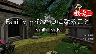 【カラオケ】Family ～ひとつになること / KinKi Kids