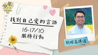 611週日少年崇拜 | 找到自己愛的言語-服務行動 | 劉耀基傳道 | 2021.10.17