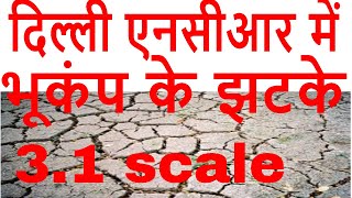 Today Breaking news Massive Earthquake Tremors Jolt Delhi-NCR measuring 3.1 at 5:50 PM on 12-04-2020