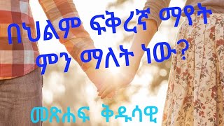 በህልም ፍቅረኛ ማየት:  .. #የህይወት ስንቅ (@Ybiblicaldream )