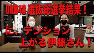 OKB選抜総選挙結果！にテンション上がる伊藤さん！