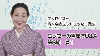 【通信制】青木奈緖さんのエッセー講座 Q\u0026A 第６期 #１