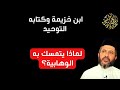 ابن خزيمة الذي تتمسك به الوهابية هل يمثل السلف الصالح؟