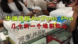 深圳華強北版蘋果AirPods Pro有多便宜？一個幾十元堆積如山，出貨量上萬個 Apple