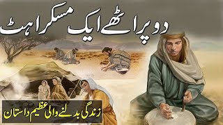 Do Prathy aik Muskrahat | Beautifull Urdu Moral Story | Sabaq Amoz Kahani urdu/Hindi
