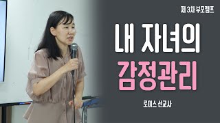 [부모캠프] 내 자녀의 감정관리_로이스 선교사