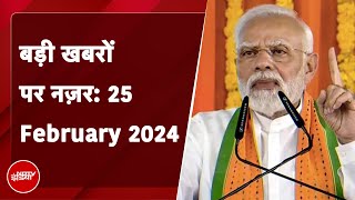 Today's big headlines 25 February 2024: PM Modi will give a gift worth crores to Gujarat today. PM Modi