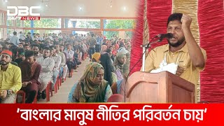 বাগেরহাটে বৈষম্যবিরোধী ছাত্র আন্দোলনের মতবিনিময় সভা | DBC NEWS