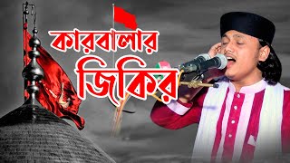 কারবালা জিকির | ক্বারী মুহাম্মদ শামীম রেজা ক্বাদেরী জিকির | shamim raza jikir | JIKIR TV24