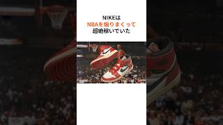 NIKEがボロ儲けした裏事情 #雑学 #バズれ #豆知識 #バスケ #ナイキ #shorts #ビジネス