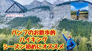 【イージー登山】#2-1カスケードフォールズ【絶景の食べ歩き】カナダ-カナディアンロッキー