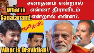 சனாதன எதிர்ப்பு!, இந்து எதிர்ப்பா?.திராவிடம் என்றால் என்ன?,சனாதனம் என்றால் என்ன?.திமுக கோட்பாடு என்ன