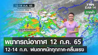 พยากรณ์อากาศ 12 กรกฎาคม 65 | 12-14 ก.ค. ฝนตกหนักทุกภาค-คลื่นแรง | TNN EARTH | 12-07-22