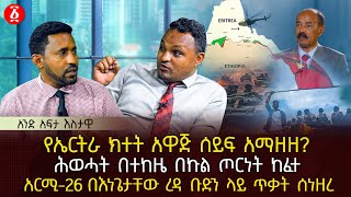 የኤርትራ ክተት አዋጅ ሰይፍ አማዘዘ? | ሕወሓት በተከዜ በኩል ጦርነት ከፈተ | አርሚ-26 በእነጌታቸው ረዳ ቡድን ላይ ጥቃት ሰነዘረ | Ethiopia