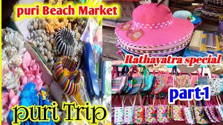 puri Beach Market shopping 2024 ll puri vlog ll পুরী বীচ মার্কেট ll puri sea beach market ll #puri