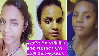 ለፊታችን ቆዳ ለተሸበሸበ/ቡጉር ማድያትና ካለብን ለደረቅ ቆዳ የሚያለሰልስ በቤት የሚዘጋጅ ውህድ አሰራር // ከኬሚካል ነፃ