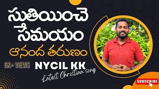 స్తుతియించె సమయం / Stuthiyinche Samayam / Latest Telugu Christian Songs 2022 / NYCIL KK Worship Song