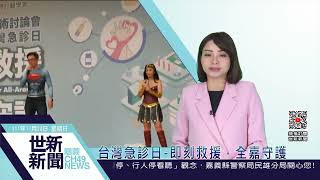 世新新聞  台灣急診日-即刻救援，全嘉守護