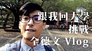 【VLög】挑戰！全德文 Vlog！｜CCU