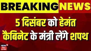 Breaking News : 5 दिसंबर को हेमंत कैबिनेट के मंत्री लेंगे शपथ| Kalpana Soren | Hemant Soren News