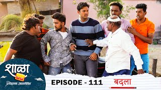 Shala Pratekachya Aatvanitil | EP 111 | शाळा प्रत्येकाच्या आठवणीतील | भाग 111 |बदला | Web Series