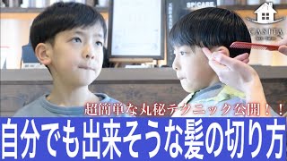 【自宅で簡単セルフカット!!】美容師が教える!!失敗しない男の子の髪の切り方【札幌美容室】