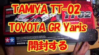 TAMIYA TT-02シャーシ　TOYOTA　GRヤリス開封