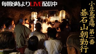 2023/6/10小豆島霊場第２番碁石山朝勤行