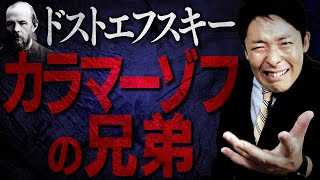 【カラマーゾフの兄弟①】ドストエフスキーの遺作にして最高傑作（The Brothers Karamazov）