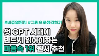 챗GPT시대💡왜 이런 책이 아직도 수입이 안되었지? 생각하게 만드는 필독서 강력 추천  | 인간이라면 한번쯤 읽어야 할 책 | 시각적으로 사고하기