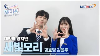 [홍보기자단] 🎤학교 홍보대사 새빛모리를 아시나요? | 띵! 터뷰 EP.4 | 학교를 사랑하는 사람들