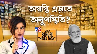 Narendra Modi: রাজ্যে বিজেপিকে অস্বস্তিতে না ফেলতেই BGBS-এ এলেন না প্রধানমন্ত্রী?