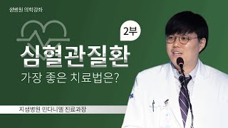 [샘병원 의학강좌] 우리 동네 의사 쌤_심혈관질환(2부)