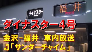 【車内放送】特急ダイナスター4号（681系　サンダーチャイム　金沢－福井）