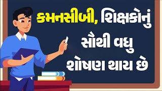 કમનસીબી, શિક્ષકોનું સૌથી વધુ શોષણ થાય છે #Gujarat #HappyTeachersDay