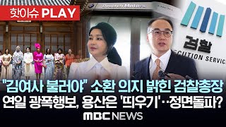 "김여사 불러야" 소환 의지 밝힌 검찰총장, 연일 광폭행보, 용산은 '띄우기'..정면돌파? - [핫이슈PLAY] MBC뉴스 2024년 6월 6일