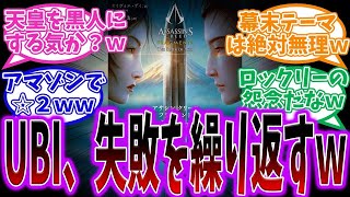 【弥助悲報】UBI、再び日本舞台のアサクリ求人募集www ヤスケェ！に対する反応集【アサシンクリードシャドウズ】#反応集 #アサクリ #アサシンクリード