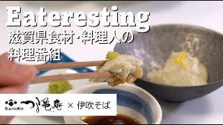 Eateresting ep 05 - Buckwheat Recipe | 伊吹そばで作るそばがき by 献上伊吹そばつる亀庵