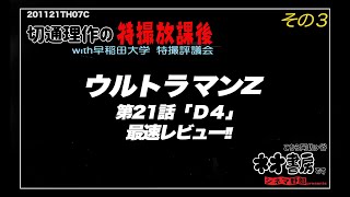 切通理作の特撮放課後〜ウルトラマンZ第二十一話『Ｄ４』最速レビュー　その３〜こちら阿佐ヶ谷ネオ書房