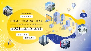 工学院大学ホームカミングデー2021