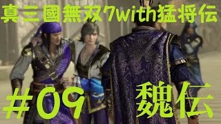 #09 実況 真三國無双7with猛将伝 魏伝