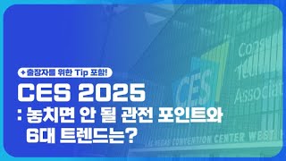 CES 2025: 놓치면 안 될 관전 포인트와 6대 트렌드는?