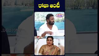 రోజా ఆంటీ 😂 #kirakkrp #ysjagan #tirupatiladdu #telugu70mm #shorts #rkroja #rojaselvamani