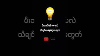 ရန်ကုန်မှာ မီးဘယ်ချိန်လာမလဲ ကြည့်လို့ရမယ့်နေရာ