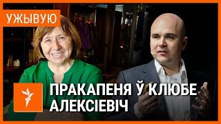 Віктар Пракапеня ў клюбе Алексіевіч (ужывую) | Виктор Прокопеня в клубе Светланы Алексиевич (live)