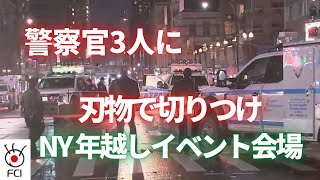 NY年越しイベント会場 男が警察官3人を刃物で切りつけ